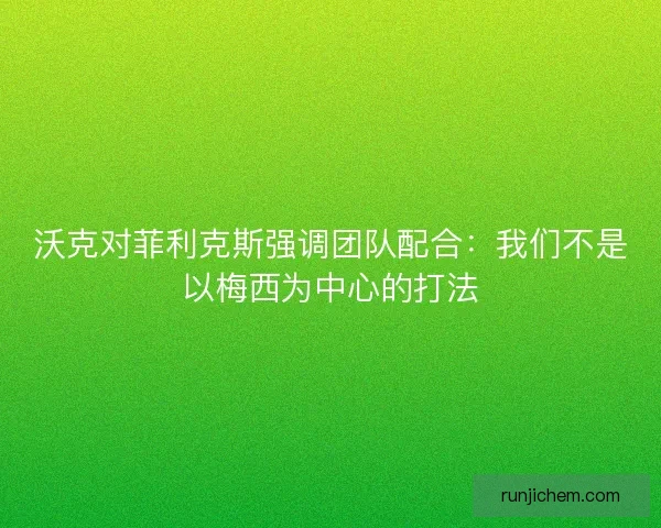 沃克对菲利克斯强调团队配合：我们不是以梅西为中心的打法