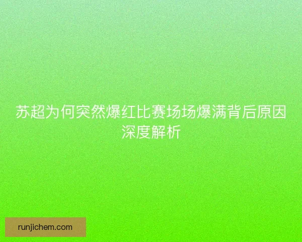 苏超为何突然爆红比赛场场爆满背后原因深度解析