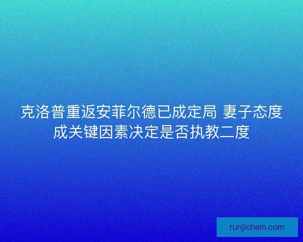 克洛普重返安菲尔德已成定局 妻子态度成关键因素决定是否执教二度