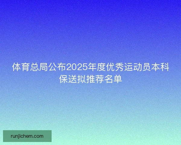 体育总局公布2025年度优秀运动员本科保送拟推荐名单