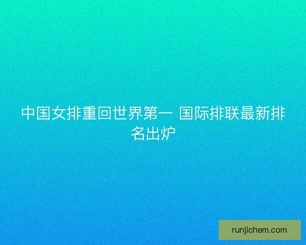 中国女排重回世界第一 国际排联最新排名出炉