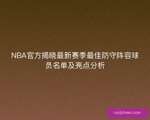 NBA官方揭晓最新赛季最佳防守阵容球员名单及亮点分析